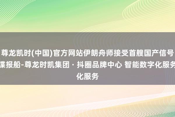 尊龙凯时(中国)官方网站伊朗舟师接受首艘国产信号谍报船-尊龙时凯集团 · 抖圈品牌中心 智能数字化服务